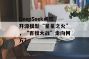 DeepSeek点燃开源模型“星星之火”，“百模大战”走向何方？