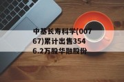 中基长寿科学(00767)累计出售3546.2万股华融股份