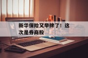 新华保险又举牌了！这次是券商股