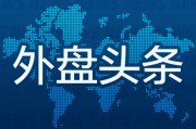 外盘头条:特斯拉市值突破1万亿美元 亿万富豪Rokos的对冲基金单日获利近10亿美元 Stellantis追加裁员400人 外盘头条:特斯拉市值突破1万亿美元 亿万富豪Rokos的对冲基金单日获利近10亿美元 Stellantis追加裁员400人