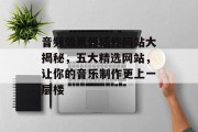 音频效果器插件网站大揭秘,五大精选网站,让你的音乐制作更上一层楼 音频效果器插件网站大揭秘,五大精选网站,让你的音乐制作更上一层楼