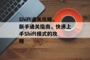 Shift通关攻略,新手通关指南,快速上手Shift模式的攻略