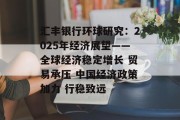 汇丰银行环球研究:2025年经济展望——全球经济稳定增长 贸易承压 中国经济政策加力 行稳致远 汇丰银行环球研究:2025年经济展望——全球经济稳定增长 贸易承压 中国经济政策加力 行稳致远