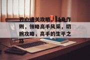 刃心通关攻略,以身作则,领略高手风采,切腕攻略,高手的生平之路 刃心通关攻略,以身作则,领略高手风采,切腕攻略,高手的生平之路