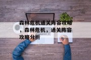 森林危机通关阵容攻略,森林危机,通关阵容攻略分析