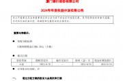 厦门银行:2024年度每股派0.16元(含税) 6月26日除权除息 厦门银行:2024年度每股派0.16元(含税) 6月26日除权除息