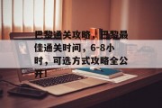 巴黎通关攻略，巴黎最佳通关时间，6-8小时，可选方式攻略全公开！