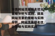分类网站流量排名优化策略分析与实践,提高网站流量的策略与实践分析,网站流量排名优化策略与实践实战 分类网站流量排名优化策略分析与实践,提高网站流量的策略与实践分析,网站流量排名优化策略与实践实战