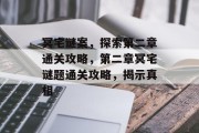 冥宅谜案,探索第二章通关攻略,第二章冥宅谜题通关攻略,揭示真相