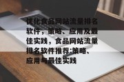 优化食品网站流量排名软件,策略、应用及最佳实践,食品网站流量排名软件推荐:策略、应用与最佳实践 优化食品网站流量排名软件,策略、应用及最佳实践,食品网站流量排名软件推荐:策略、应用与最佳实践