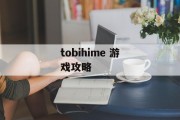 tobihime 游戏攻略 tobihime 游戏攻略