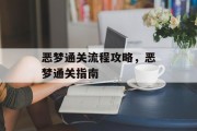 恶梦通关流程攻略，恶梦通关指南