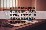 无主之地3通关教程攻略,从无到有,步步为营之路,无主之地,全境通关完整攻略分享!从此不再迷茫 无主之地3通关教程攻略,从无到有,步步为营之路,无主之地,全境通关完整攻略分享!从此不再迷茫
