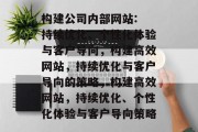 构建公司内部网站: 持续优化、个性化体验与客户导向,构建高效网站,持续优化与客户导向的策略,构建高效网站,持续优化、个性化体验与客户导向策略 构建公司内部网站: 持续优化、个性化体验与客户导向,构建高效网站,持续优化与客户导向的策略,构建高效网站,持续优化、个性化体验与客户导向策略