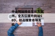 中山网站排名优化方案书,全方位提升网站SEO,抢占搜索市场先机 中山网站排名优化方案书,全方位提升网站SEO,抢占搜索市场先机