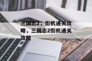 三国志2,街机通关攻略,三国志2街机通关攻略