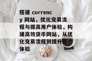 搭建 currency 网站,优化交易流程与提高用户体验,构建高效货币网站,从优化交易流程到提升用户体验 搭建 currency 网站,优化交易流程与提高用户体验,构建高效货币网站,从优化交易流程到提升用户体验