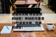 神秘的马里奥70秒快速通关攻略 玩家必读的秘密!神秘的马里奥70秒通关攻略,隐藏的秘密! 神秘的马里奥70秒快速通关攻略 玩家必读的秘密!神秘的马里奥70秒通关攻略,隐藏的秘密!
