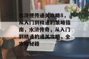 水浒梗传通关攻略8,从入门到精通的策略指南,水浒传奇,从入门到精通的通关攻略,全攻略秘籍
