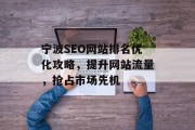 宁波SEO网站排名优化攻略，提升网站流量，抢占市场先机