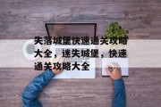 失落城堡快速通关攻略大全,迷失城堡,快速通关攻略大全 失落城堡快速通关攻略大全,迷失城堡,快速通关攻略大全