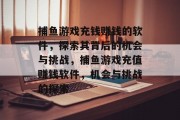 捕鱼游戏充钱赚钱的软件,探索其背后的机会与挑战,捕鱼游戏充值赚钱软件,机会与挑战的探索 捕鱼游戏充钱赚钱的软件,探索其背后的机会与挑战,捕鱼游戏充值赚钱软件,机会与挑战的探索