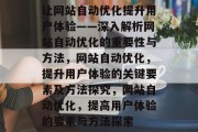 让网站自动优化提升用户体验——深入解析网站自动优化的重要性与方法,网站自动优化,提升用户体验的关键要素及方法探究,网站自动优化,提高用户体验的要素与方法探索 让网站自动优化提升用户体验——深入解析网站自动优化的重要性与方法,网站自动优化,提升用户体验的关键要素及方法探究,网站自动优化,提高用户体验的要素与方法探索