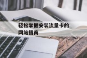 轻松掌握安装流量卡的网站指南 轻松掌握安装流量卡的网站指南