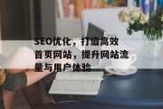 SEO优化，打造高效首页网站，提升网站流量与用户体验