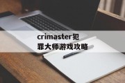 crimaster犯罪大师游戏攻略