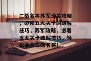 二战名将苏军通关攻略,必读五大关卡的破解技巧,苏军攻略,必看五大关卡破解技巧,轻松通关二战名将! 二战名将苏军通关攻略,必读五大关卡的破解技巧,苏军攻略,必看五大关卡破解技巧,轻松通关二战名将!