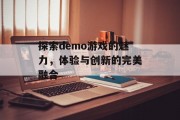 探索demo游戏的魅力，体验与创新的完美融合