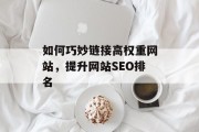 如何巧妙链接高权重网站，提升网站SEO排名