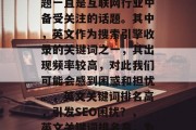 SEO 网站的收录问题一直是互联网行业中备受关注的话题。其中，英文作为搜索引擎收录的关键词之一，其出现频率较高，对此我们可能会感到困惑和担忧。，英文关键词排名高，引发SEO困扰？，英文关键词排名高，为何会出现SEO困扰？