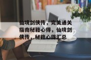 仙境剑侠传,完美通关指南秘籍心得,仙境剑侠传,秘籍心得汇总 仙境剑侠传,完美通关指南秘籍心得,仙境剑侠传,秘籍心得汇总
