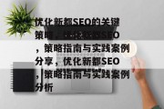 优化新都SEO的关键策略,优化新都SEO,策略指南与实践案例分享,优化新都SEO,策略指南与实践案例分析 优化新都SEO的关键策略,优化新都SEO,策略指南与实践案例分享,优化新都SEO,策略指南与实践案例分析