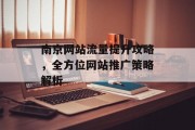 南京网站流量提升攻略,全方位网站推广策略解析 南京网站流量提升攻略,全方位网站推广策略解析