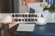 本地环境搭建网站,入门指南与实用技巧 本地环境搭建网站,入门指南与实用技巧