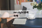 mr.right游戏攻略