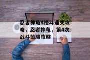 忍者神龟4格斗通关攻略,忍者神龟,第4次战斗策略攻略