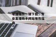 导播插件一键下载，专业直播助手网站推荐指南