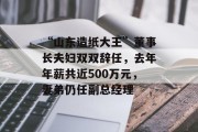 “山东造纸大王”董事长夫妇双双辞任，去年年薪共近500万元，妻弟仍任副总经理