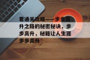 君通关攻略——步步高升之路的秘密秘诀，步步高升，秘籍让人生涯步步高升