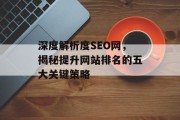 深度解析度SEO网,揭秘提升网站排名的五大关键策略 深度解析度SEO网,揭秘提升网站排名的五大关键策略