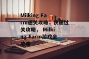 Milking Farm通关攻略,快速过关攻略, Milking Farm游戏全攻略 Milking Farm通关攻略,快速过关攻略, Milking Farm游戏全攻略