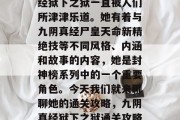 在众多的玄小说中,一位神秘的角色—九阴真经狱下之狱一直被人们所津津乐道。她有着与九阴真经尸皇天命新精绝技等不同风格、内涵和故事的内容,她是封神榜系列中的一个重要角色。今天我们就来聊聊她的通关攻略,九阴真经狱下之狱通关攻略,如何战胜封神榜之谜中的神秘角色? 在众多的玄小说中,一位神秘的角色—九阴真经狱下之狱一直被人们所津津乐道。她有着与九阴真经尸皇天命新精绝技等不同风格、内涵和故事的内容,她是封神榜系列中的一个重要角色。今天我们就来聊聊她的通关攻略,九阴真经狱下之狱通关攻略,如何战胜封神榜之谜中的神秘角色?