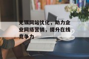 无锡网站优化，助力企业网络营销，提升在线竞争力