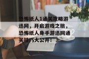 恐怖纸人1通关攻略游迅网,开启游戏之旅,恐怖纸人身手游迅网通关技巧大公开!