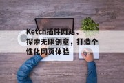 Ketch插件网站，探索无限创意，打造个性化网页体验