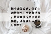 初中通关攻略,你的生活数学小卫士必备法宝,数学大侦探初中通关秘籍,让你轻松应对学习挑战! 初中通关攻略,你的生活数学小卫士必备法宝,数学大侦探初中通关秘籍,让你轻松应对学习挑战!